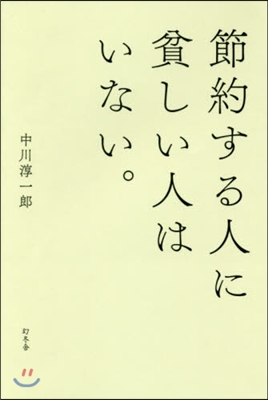 節約する人に貧しい人はいない