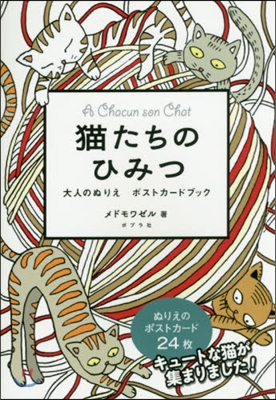 猫たちのひみつ 大人のぬりえポストカ-ド