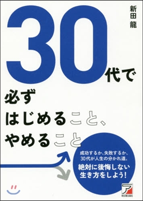 30代で必ずはじめること,やめること