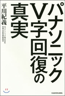 パナソニックV字回復の眞實