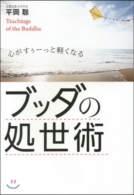 心がすぅ-っと輕くなるブッダの處世術