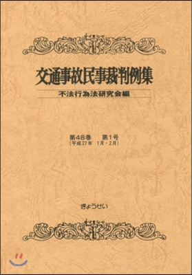 交通事故民事裁判例集  48   1