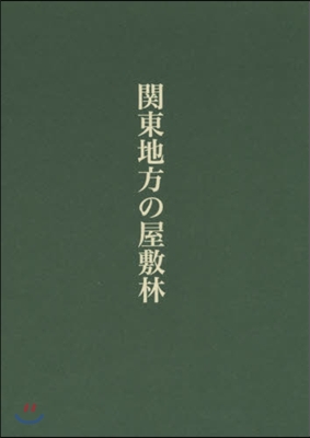 關東地方の屋敷林