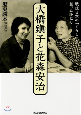 大橋鎭子と花森安治