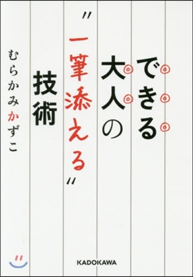 できる大人の“一筆添える”技術