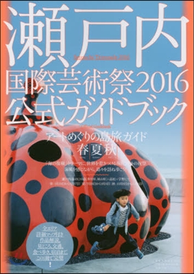 ’16 瀨戶內國際芸術祭公式ガイドブック