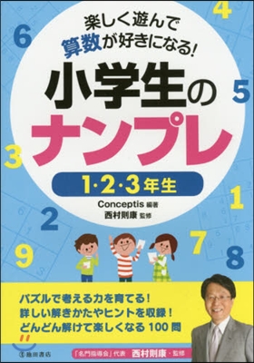 小學生のナンプレ 1.2.3年生