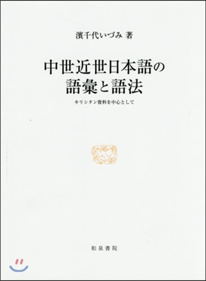 中世近世日本語の語彙と語法－キリシタン資