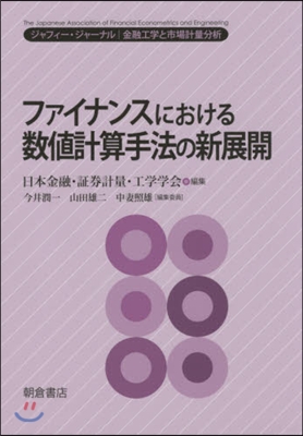 ファイナンスにおける數値計算手法の新展開