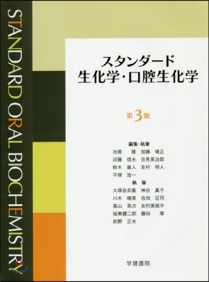 スタンダ-ド生化學.口腔生化學 第3版