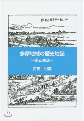 多摩地域の歷史地誌－水と生活－