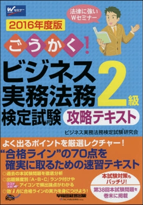 ’16 ビジネス實務法務檢定試驗2級テキ