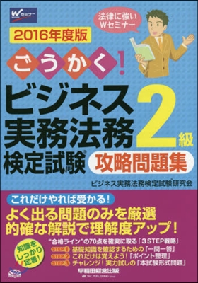 ’16 ビジネス實務法務檢定試驗2級攻略