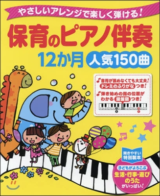 保育のピアノ伴奏12か月 人氣150曲