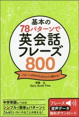 基本の78パタ-ンで英會話フレ-ズ800