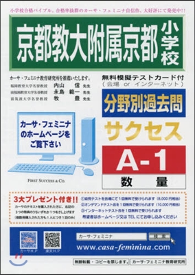 京都敎大附屬京都小學校 サクセス A－1