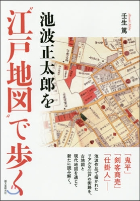 池波正太郞を“江戶地圖”で步く