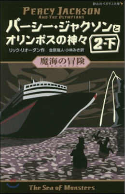 魔海の冒險   2 下 パ-シ-.ジ 4