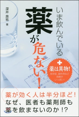 いま飮んでいる藥が危ない!