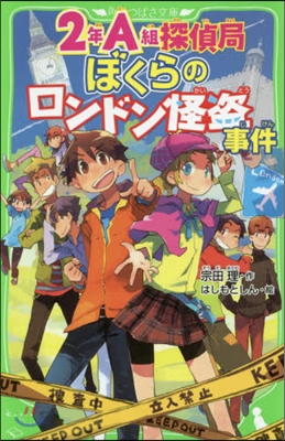 2年A組探偵局 ぼくらのロンドン怪盜事件