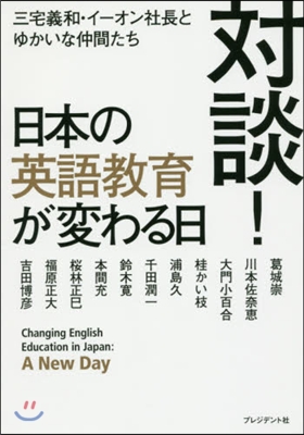 對談!日本の英語敎育が變わる日