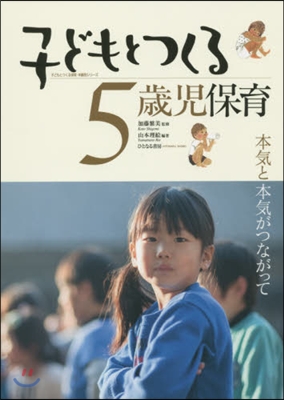 子どもとつくる5歲兒保育－本氣と本氣がつ