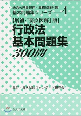 行政法基本問題集300問 增補版