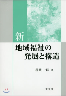 新地域福祉の發展と構造