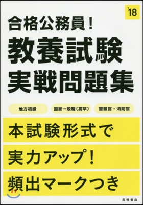 合格公務員! 敎養試驗 實戰問題集 2018年度