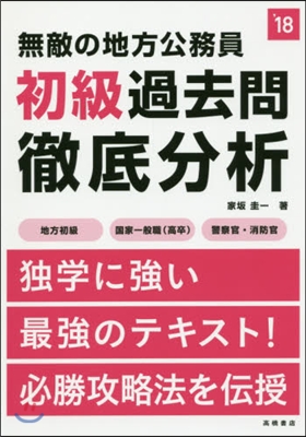 無敵の地方公務員[初級]過去問徹底分析 2018年度