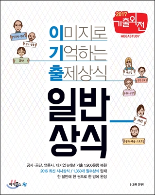 2017 이미지로 기억하는 출제상식 일반상식