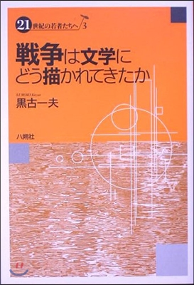 戰爭は文學にどう描かれてきたか