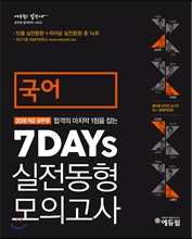 2016 에듀윌 9급 공무원 7DAYS 실전동형 모의고사 국어 