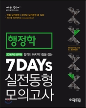 2016 에듀윌 9급 공무원 7DAYS 실전동형 모의고사 행정학