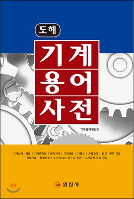 기계용어사전