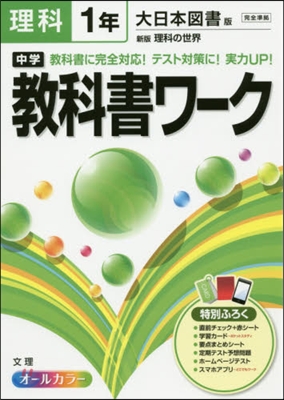 中學敎科書ワ-ク 大日本圖書版 理科1年