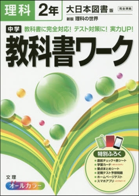 中學敎科書ワ-ク 大日本圖書版 理科2年