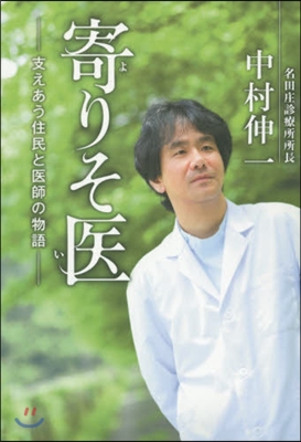 寄りそ醫 支えあう住民と醫師の物語