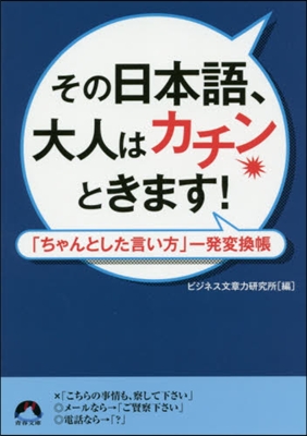 その日本語,大人はカチンときます!