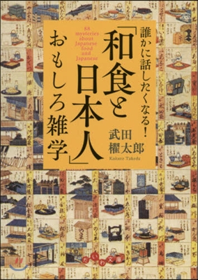 誰かに話したくなる!「和食と日本人」おもしろ雜學