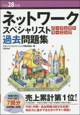 平28 ネットワ-クスペシャリストパ-フ