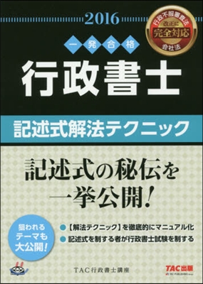 ’16 行政書士 記述式解法テクニック