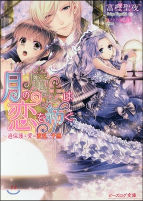 月の魔法は戀を紡ぐ~過保護な愛は波亂の予