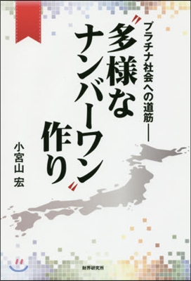 “多樣なナンバ-ワン”作り