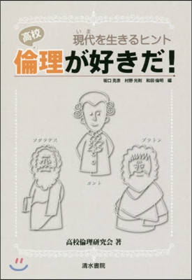 高校 倫理が好きだ! 現代を生きるヒント