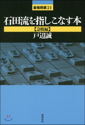 石田流を指しこなす本 急戰編