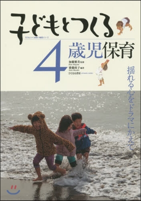 子どもとつくる4歲兒保育－搖れる心をドラ