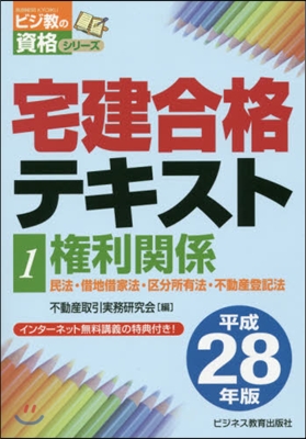 平28 宅建合格テキスト   1