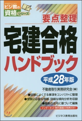 平28 宅建合格ハンドブック