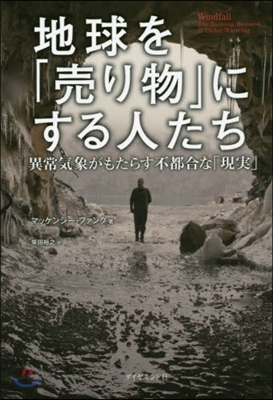 地球を「賣り物」にする人たち－異常氣象が